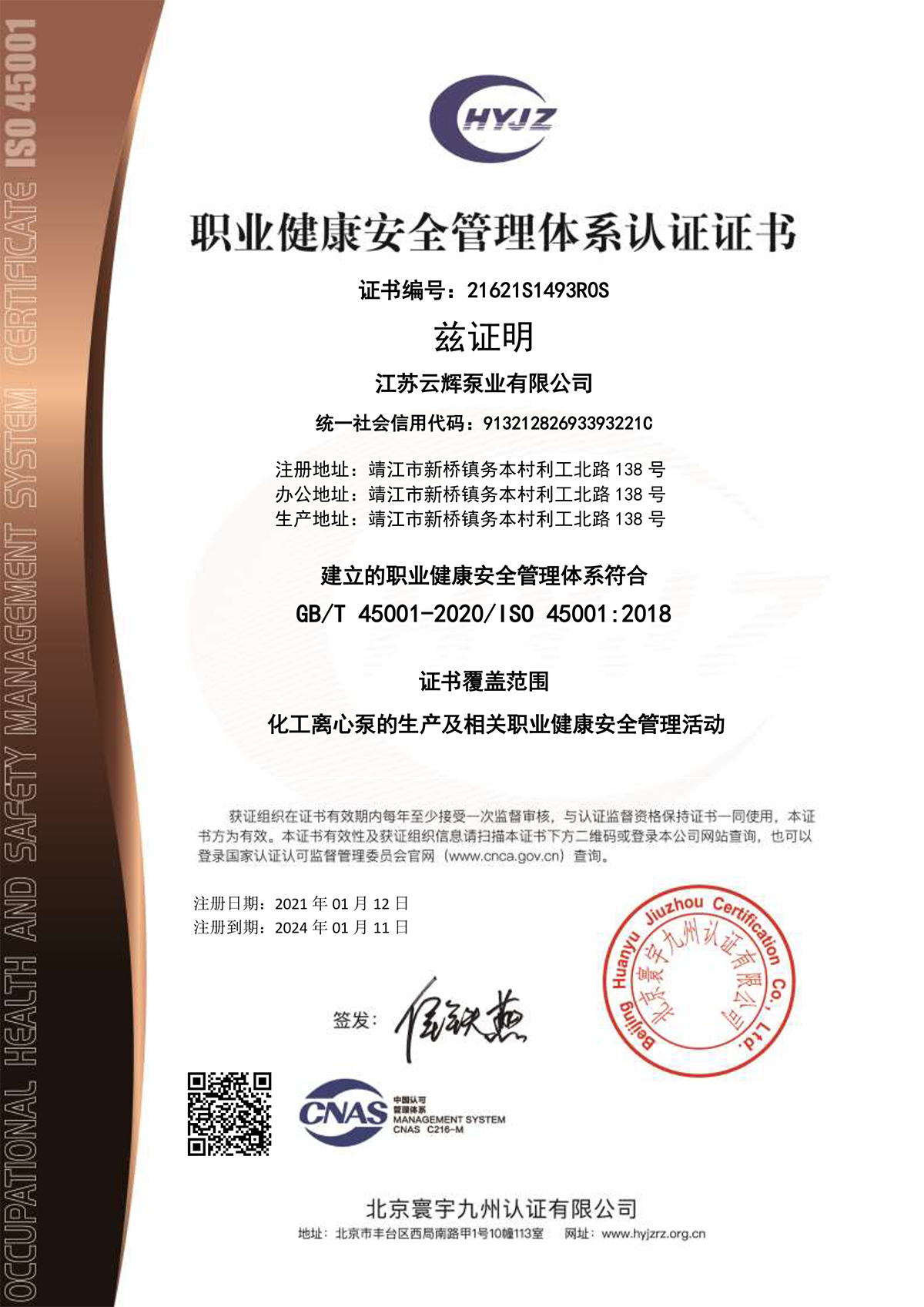21621S1493江苏云辉泵业有限公司证书中文带标OHSMS.jpg