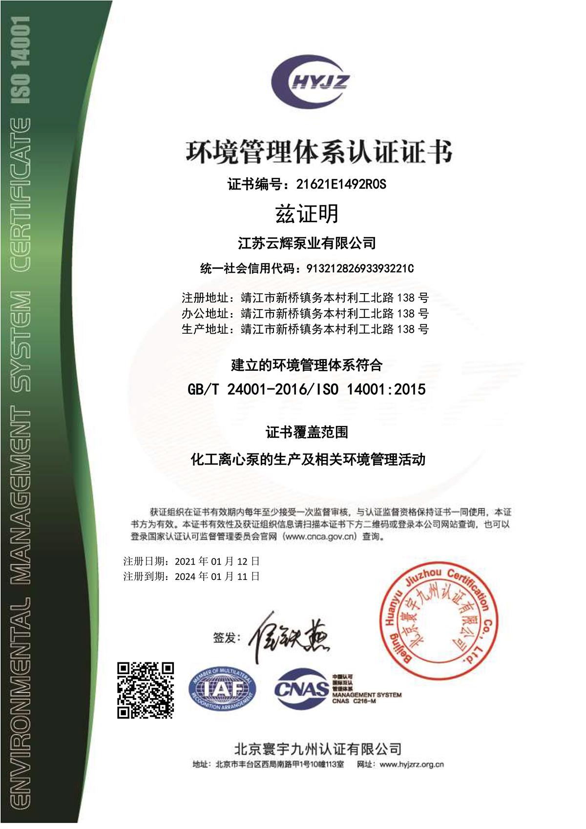 21621E1492江苏云辉泵业有限公司证书中文带标EMS.jpg